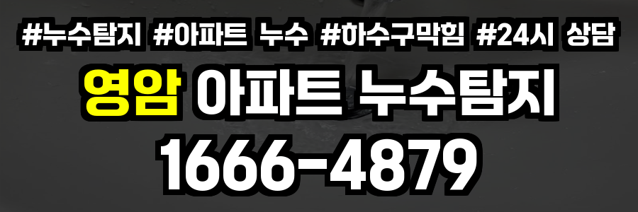 영암 아파트 누수탐지