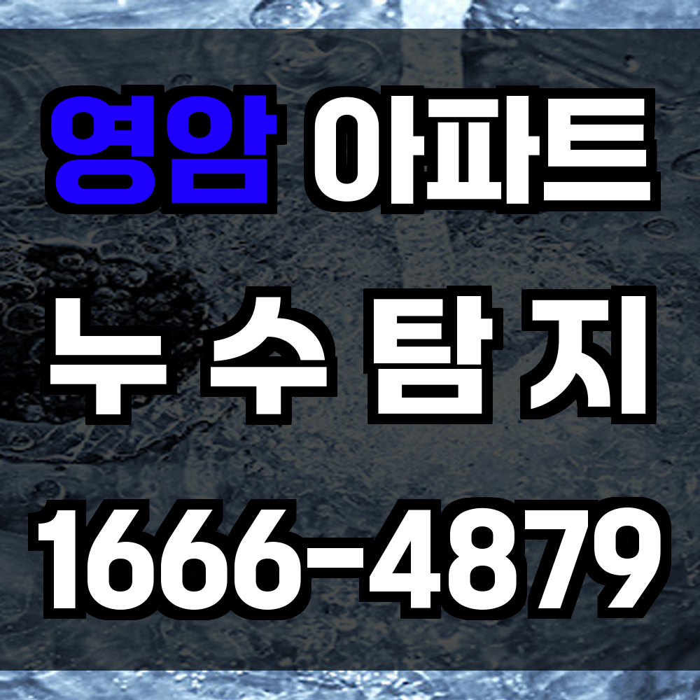 영암 아파트 누수탐지