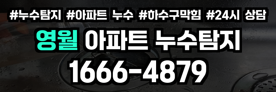 영월 아파트 누수탐지