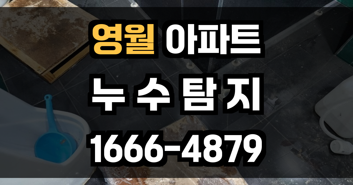 영월 아파트 누수탐지