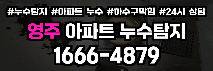 영주 아파트 누수탐지