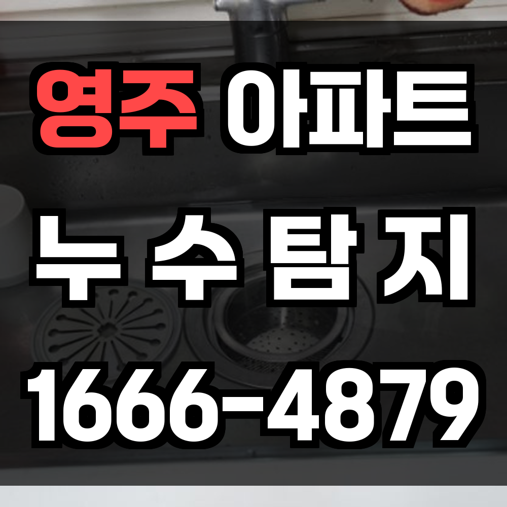영주 아파트 누수탐지