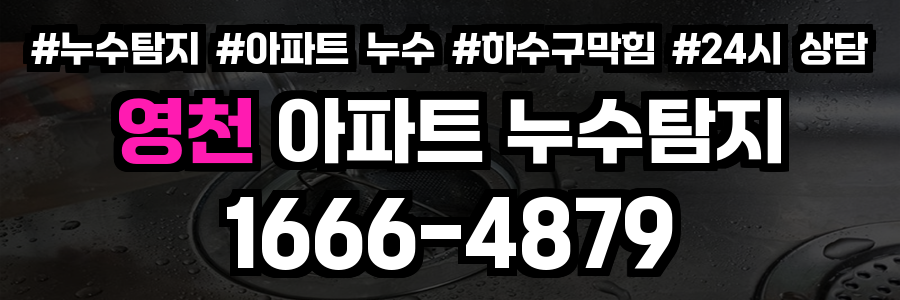 영천 아파트 누수탐지