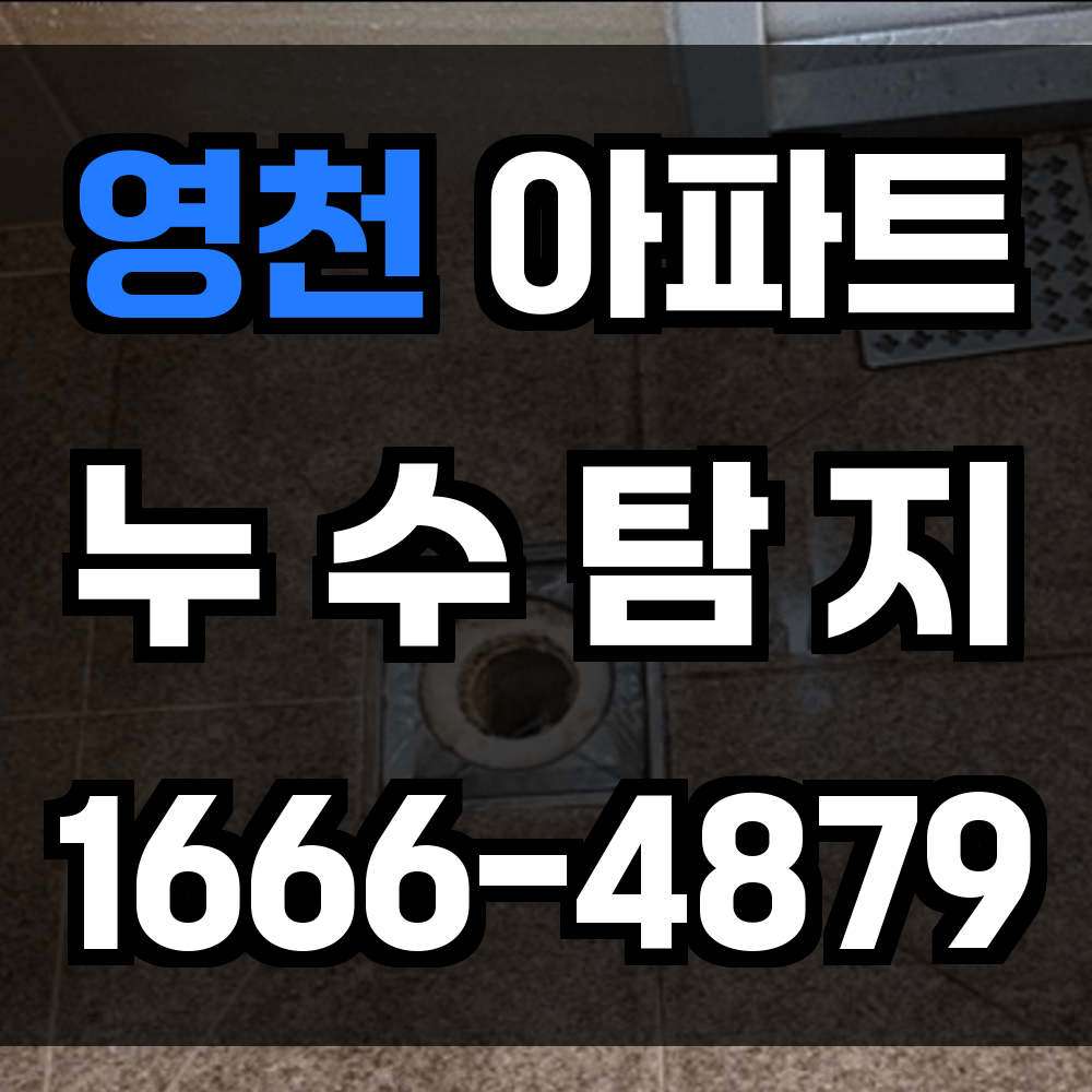 영천 아파트 누수탐지