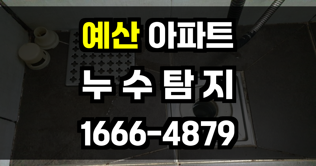 예산 아파트 누수탐지