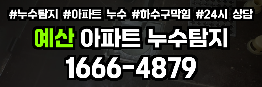 예산 아파트 누수탐지