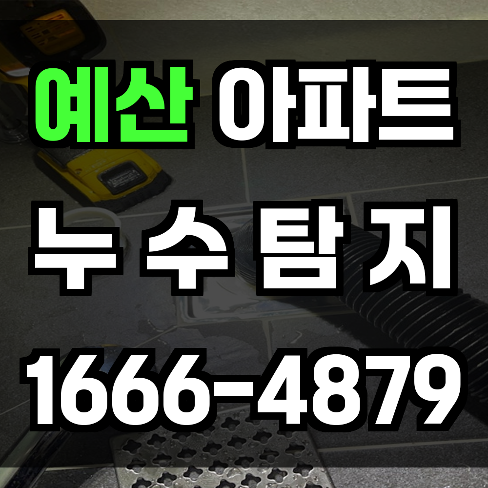 예산 아파트 누수탐지