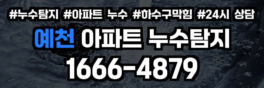 예천 아파트 누수탐지