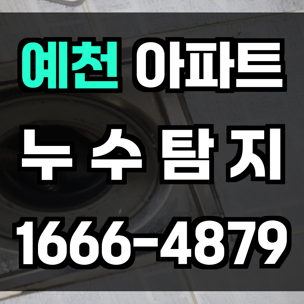 예천 아파트 누수탐지