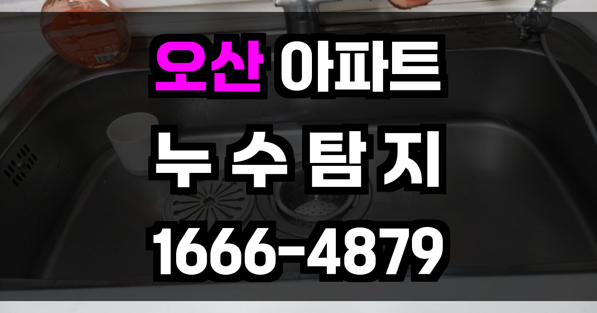 오산 아파트 누수탐지