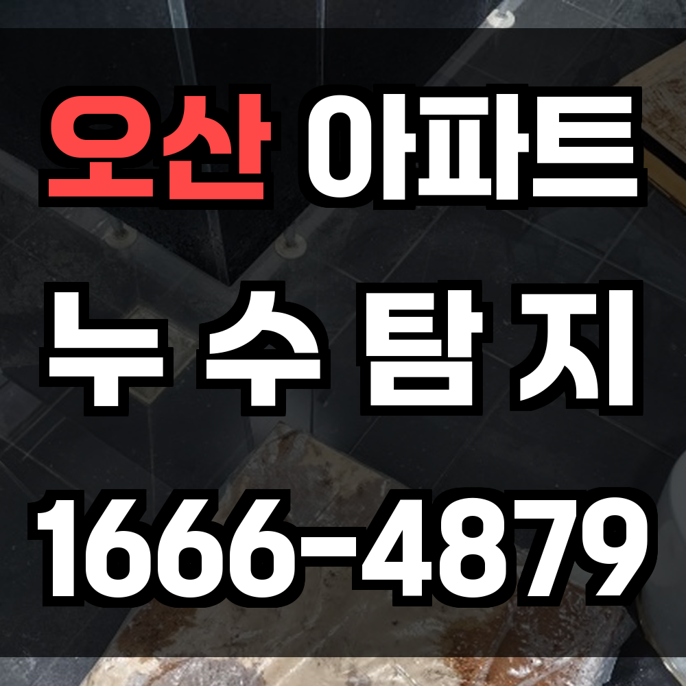 오산 아파트 누수탐지
