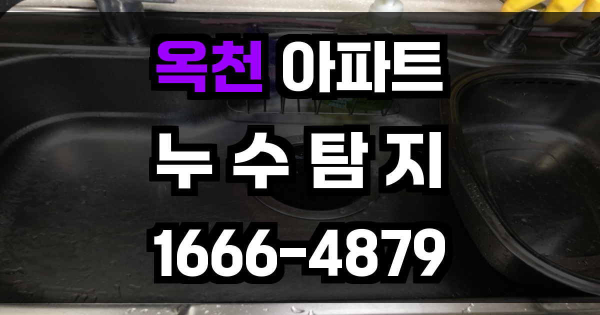 옥천 아파트 누수탐지