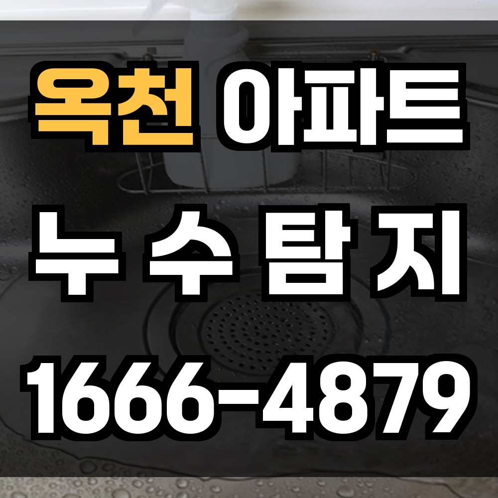 옥천 아파트 누수탐지