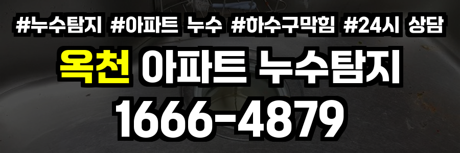 옥천 아파트 누수탐지