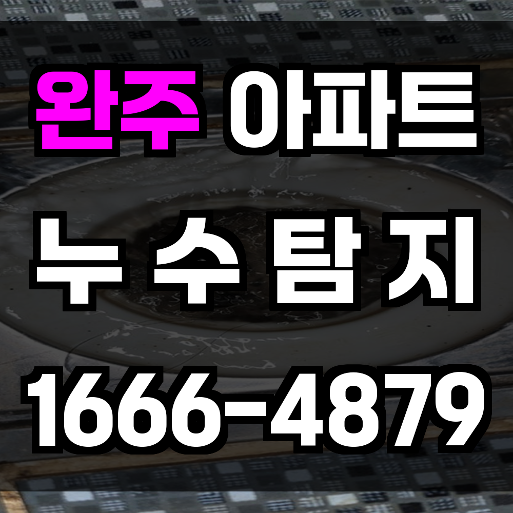 완주 아파트 누수탐지