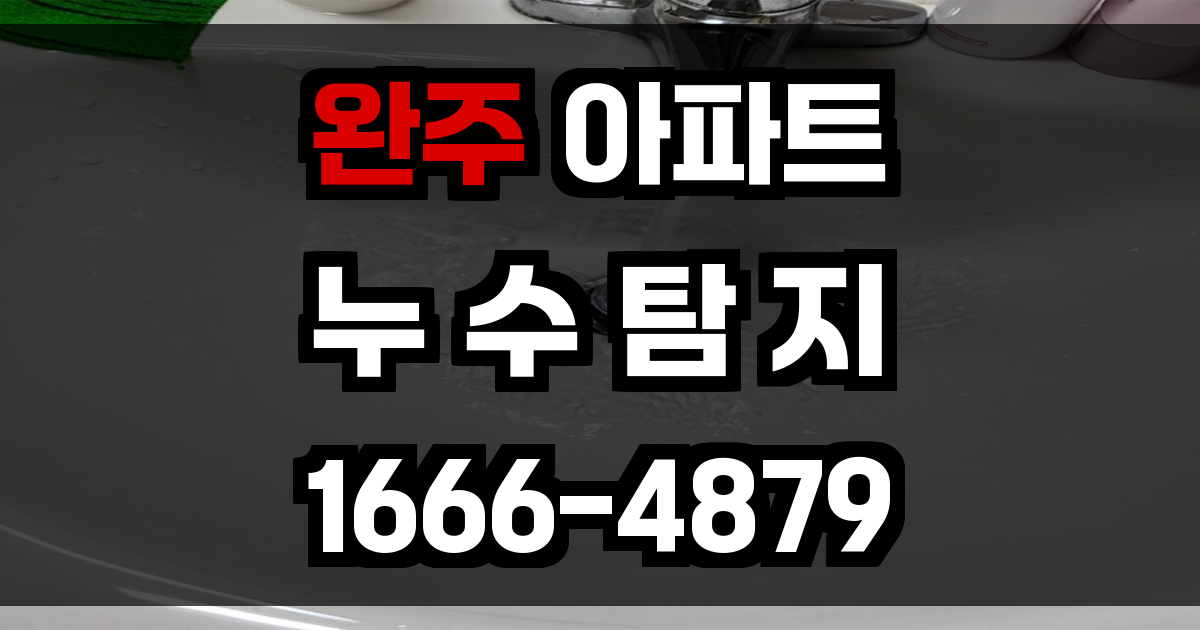 완주 아파트 누수탐지