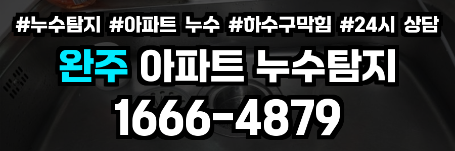 완주 아파트 누수탐지