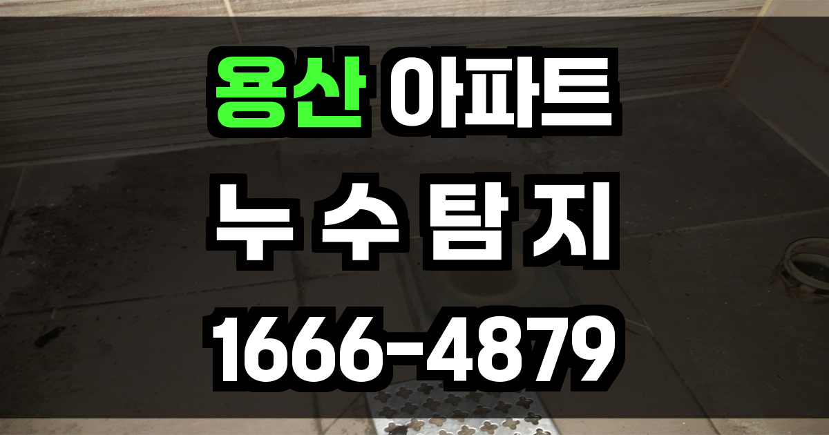 용산 아파트 누수탐지