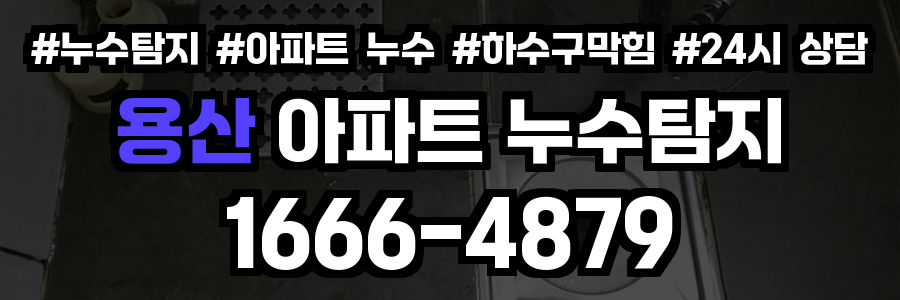 용산 아파트 누수탐지