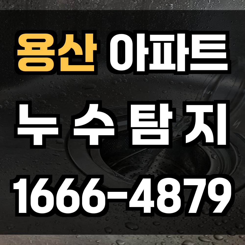 용산 아파트 누수탐지
