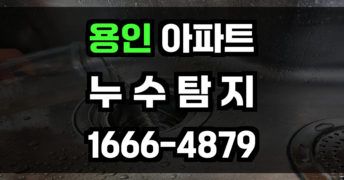 용인 아파트 누수탐지