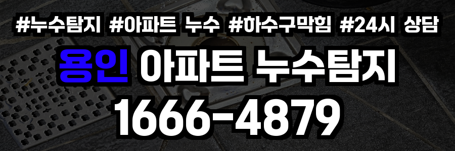 용인 아파트 누수탐지