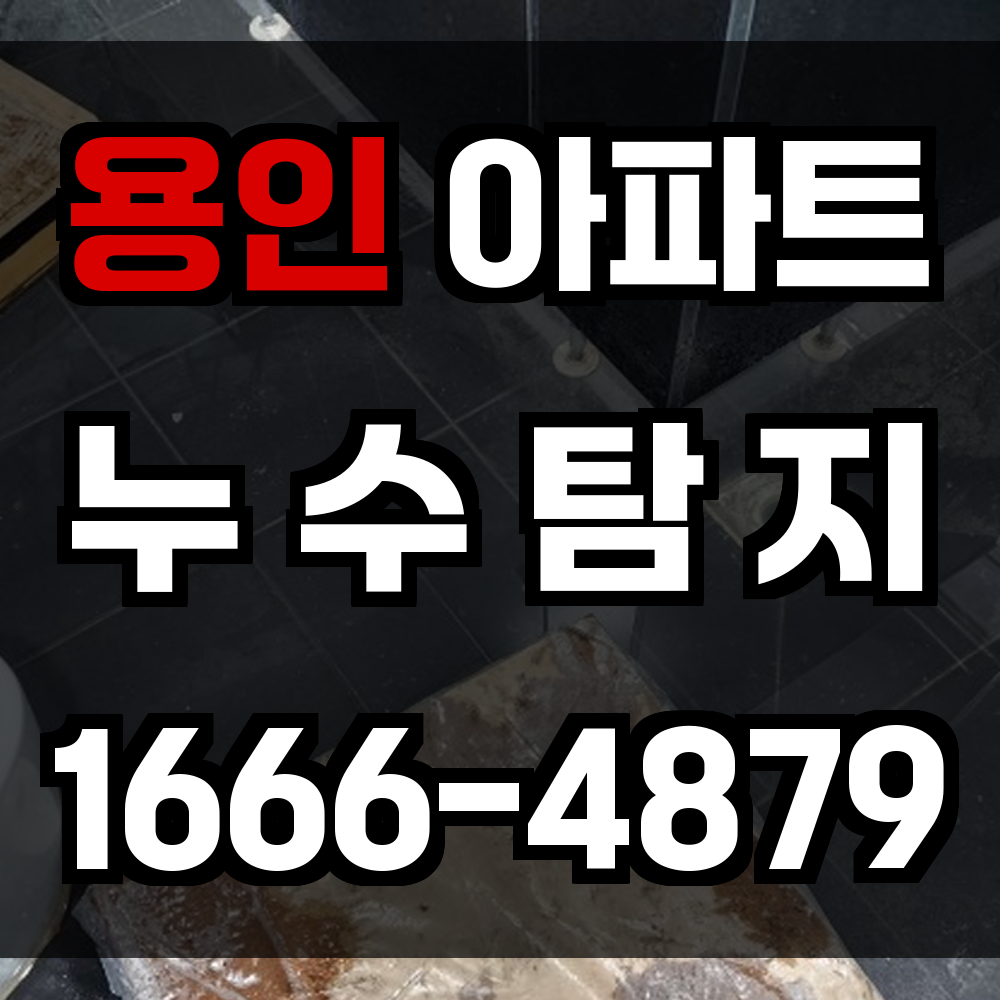 용인 아파트 누수탐지