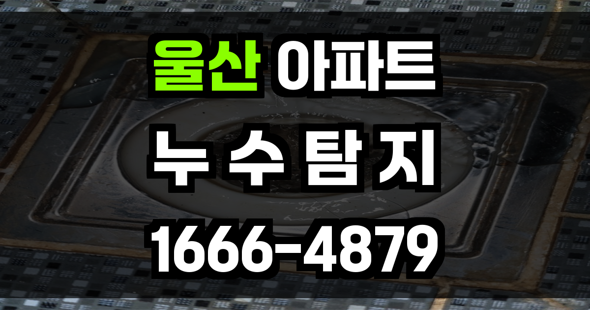 울산 아파트 누수탐지