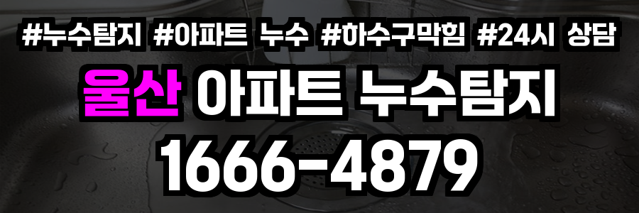 울산 아파트 누수탐지