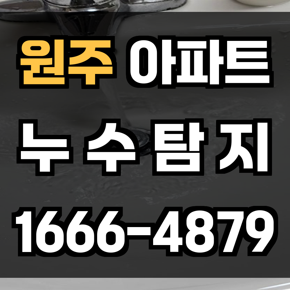원주 아파트 누수탐지