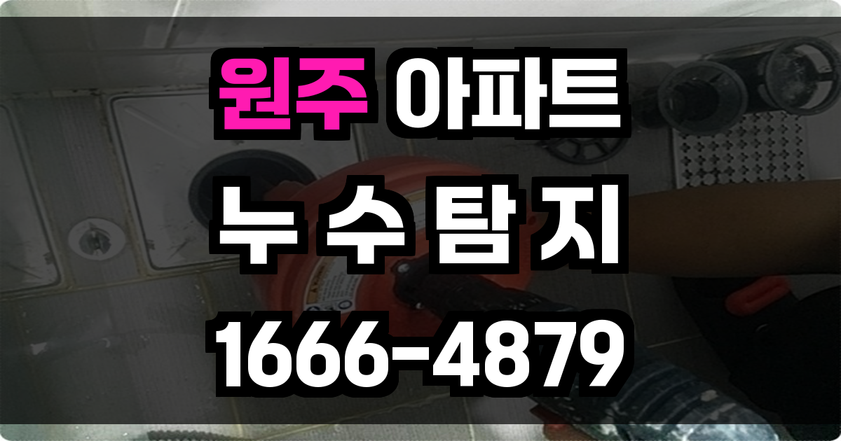 원주 아파트 누수탐지