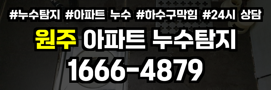 원주 아파트 누수탐지