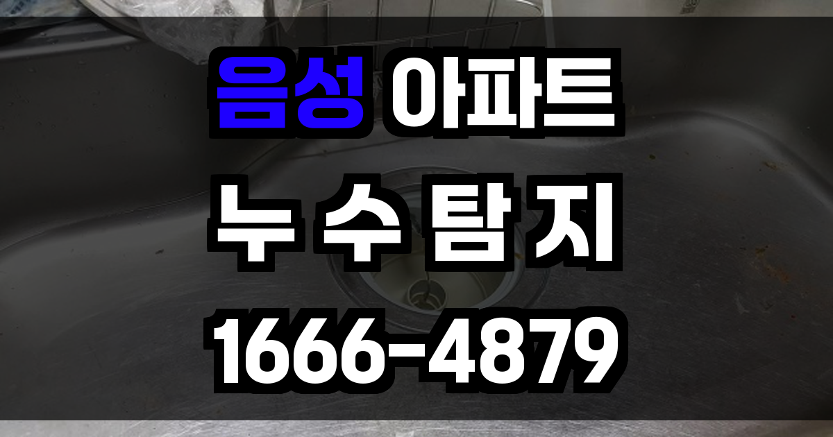 음성 아파트 누수탐지