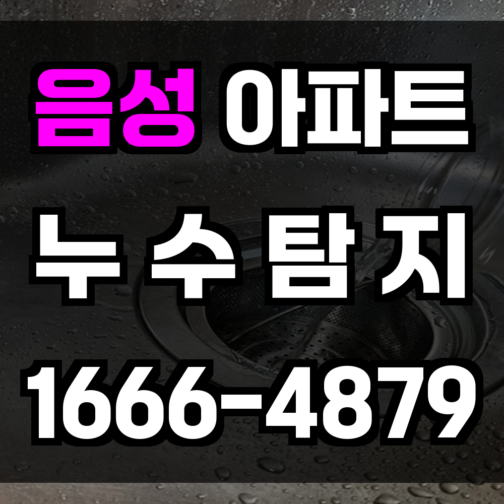 음성 아파트 누수탐지