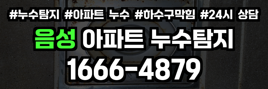 음성 아파트 누수탐지