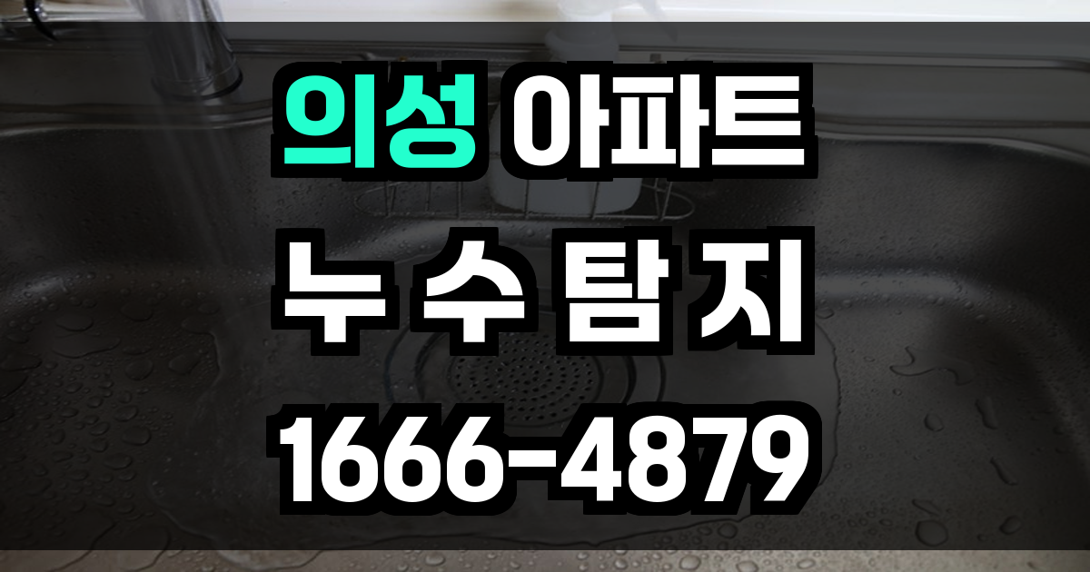 의성 아파트 누수탐지