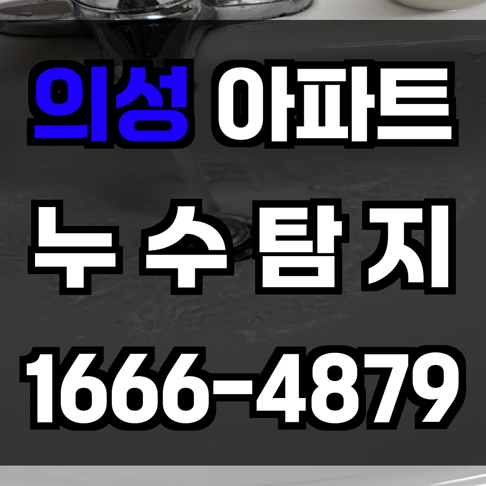 의성 아파트 누수탐지