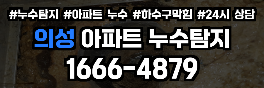 의성 아파트 누수탐지
