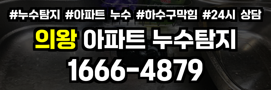 의왕 아파트 누수탐지