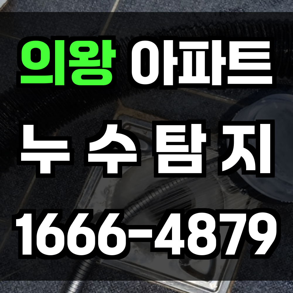 의왕 아파트 누수탐지