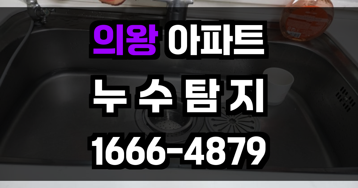 의왕 아파트 누수탐지