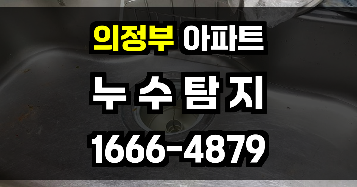 의정부 아파트 누수탐지