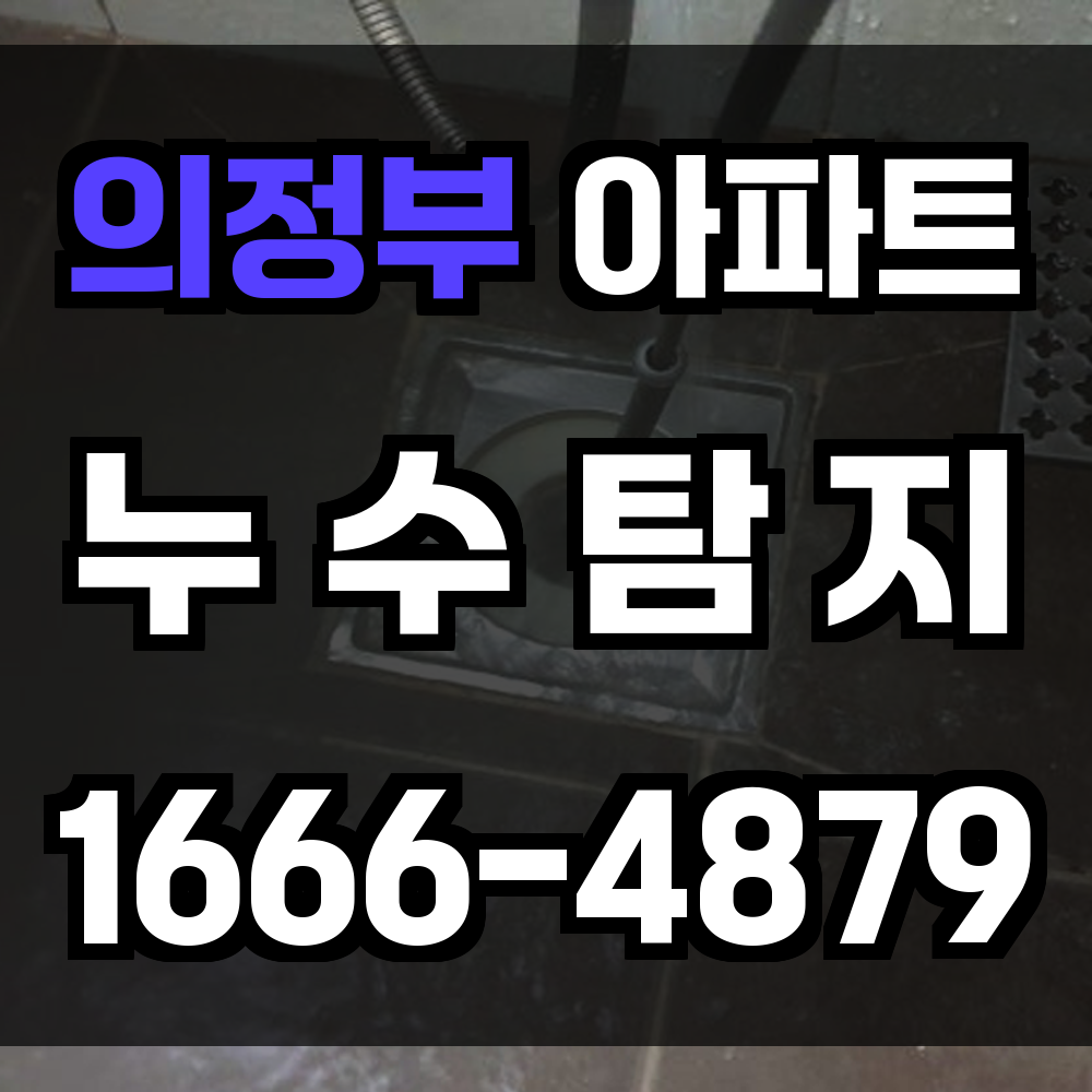 의정부 아파트 누수탐지