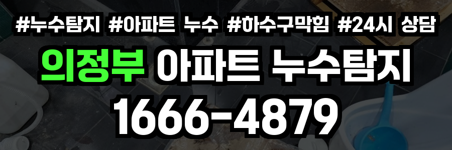 의정부 아파트 누수탐지