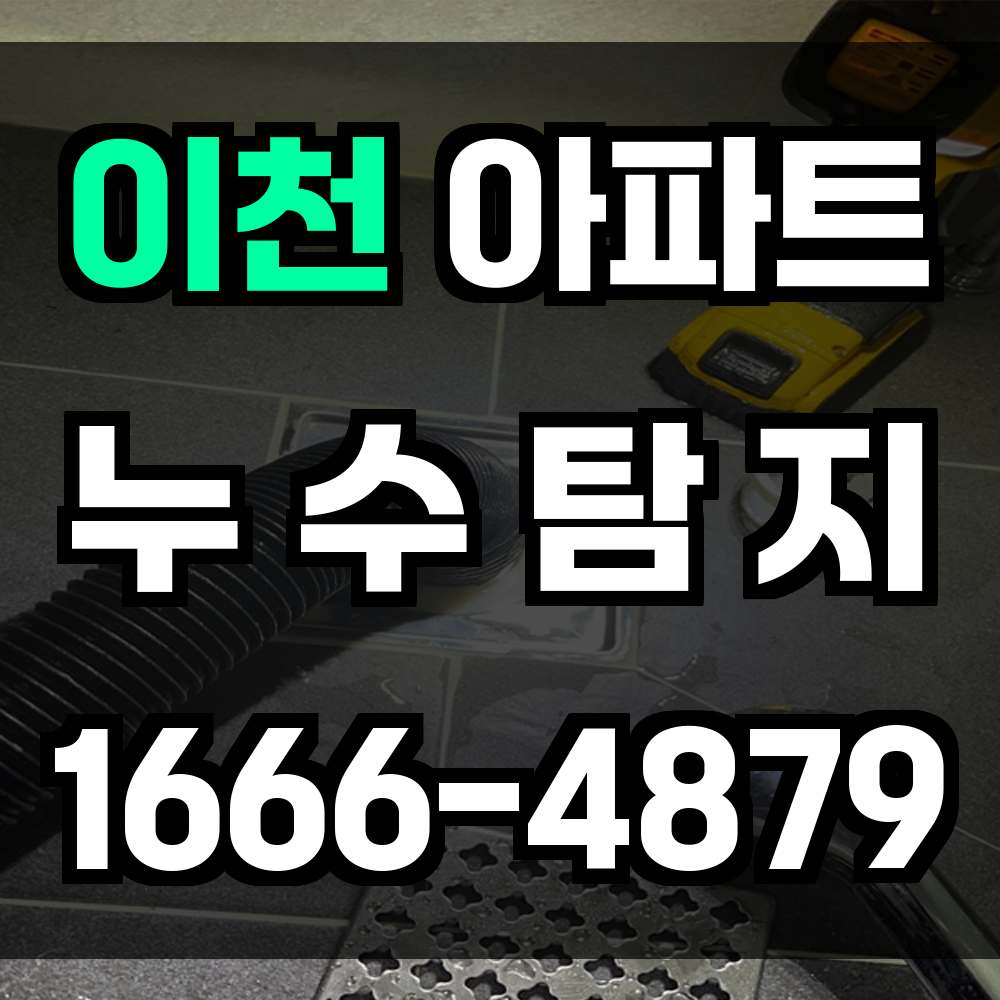 이천 아파트 누수탐지