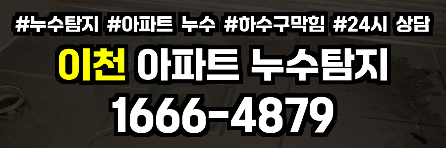 이천 아파트 누수탐지