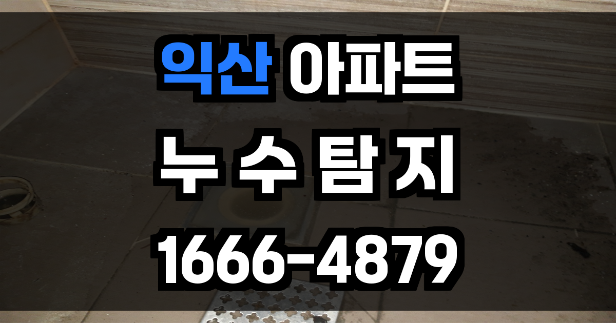 익산 아파트 누수탐지