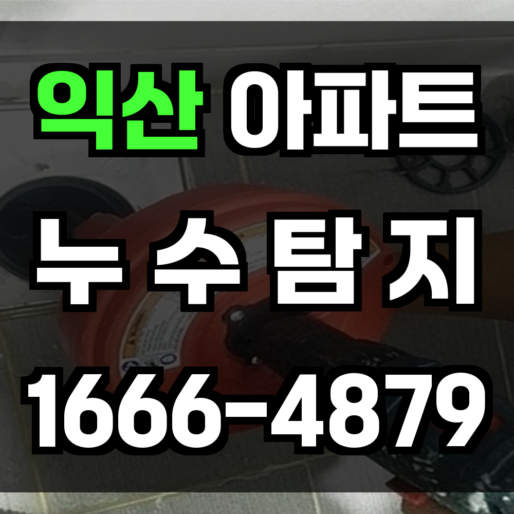 익산 아파트 누수탐지