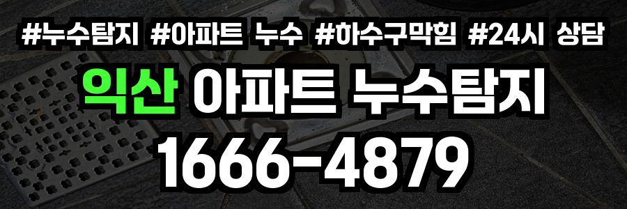 익산 아파트 누수탐지