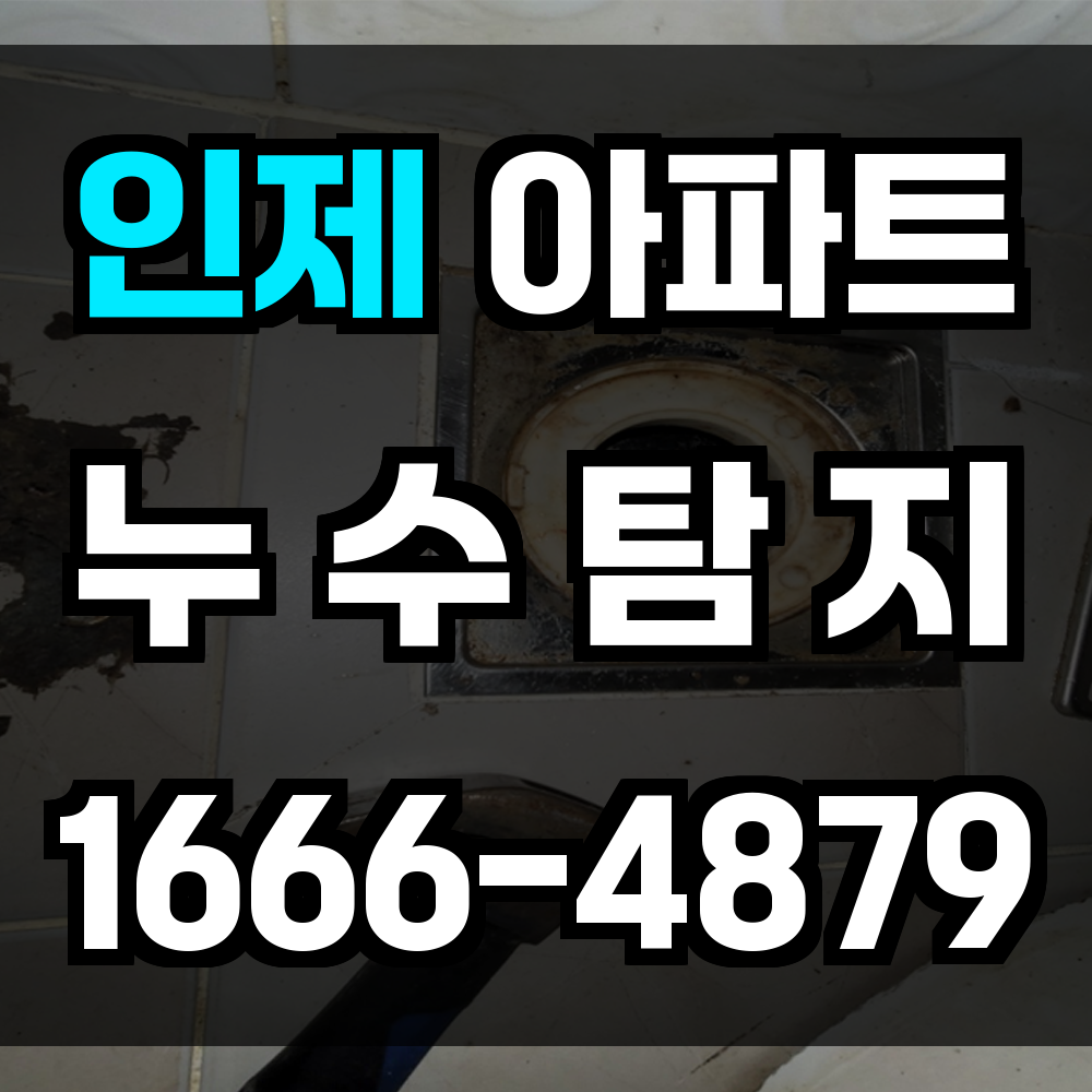 인제 아파트 누수탐지